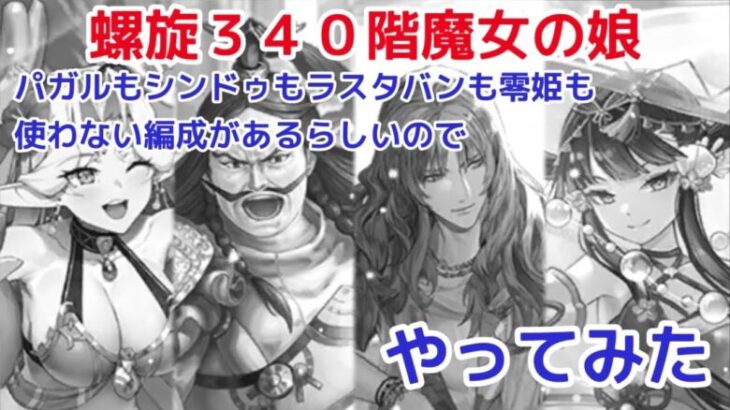 【ロマサガＲＳ】螺旋340階ラスタレイ・パガル・シンドゥなし攻略【ずんだもんと一緒】