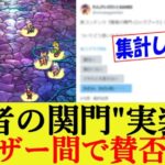 『闘者の関門-ロックブーケ』に賛否両論 アンケートで〇〇が35％以上!?【ロマサガRS/ロマンシングサガリユニバース/リベンジオブザセブン発売直前記念】