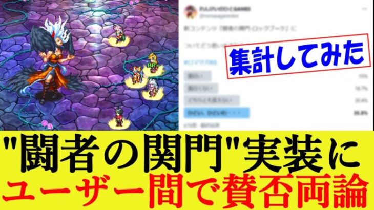 『闘者の関門-ロックブーケ』に賛否両論 アンケートで〇〇が35％以上!?【ロマサガRS/ロマンシングサガリユニバース/リベンジオブザセブン発売直前記念】