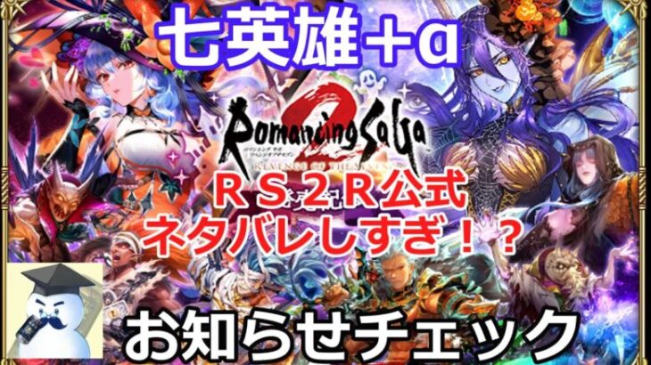 【ロマサガＲＳ】ロマサガ２Ｒ発売直前記念第4弾！七英雄+α！お知らせチェック！