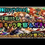 #928【ロマサガＲＳ】メンテ明けたね　新キャラ考察＆ガチャ　イベント見ていこう　雑談配信