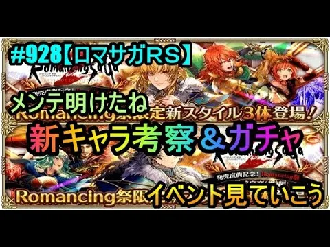 #928【ロマサガＲＳ】メンテ明けたね　新キャラ考察＆ガチャ　イベント見ていこう　雑談配信