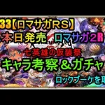 #933【ロマサガＲＳ】本日発売　ロマサガ２R　七英雄の仮装祭キャラ考察＆ガチャ　ロックブーケを取る