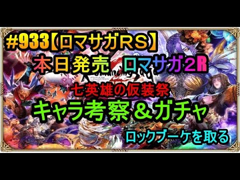 #933【ロマサガＲＳ】本日発売　ロマサガ２R　七英雄の仮装祭キャラ考察＆ガチャ　ロックブーケを取る