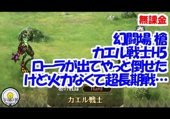 幻闘場｢カエル戦士 H5｣[槍]ローラが出てやっと倒せたけど火力なくて超長期戦【ロマサガRS】【無課金】【攻略】