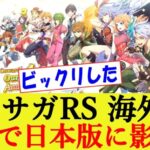 ロマサガRS海外版 サービス終了で日本版に影響は？ ユーザーの反応集【ロマンシングサガリユニバース/グローバル版】