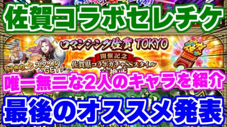 【ロマサガRS】終了直前！佐賀県コラボセレクトチケット最後のおすすめ紹介【ロマンシング サガ リユニバース】