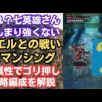 【ロマサガRS】討伐クエスト「ノエルとの戦い ロマンシング」攻略編成を解説  リベンジオブザセブン発売直前 ロマンシングサガリユニバース【無課金】