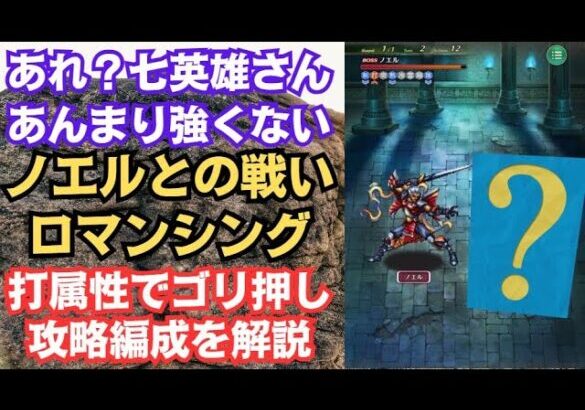 【ロマサガRS】討伐クエスト「ノエルとの戦い ロマンシング」攻略編成を解説  リベンジオブザセブン発売直前 ロマンシングサガリユニバース【無課金】