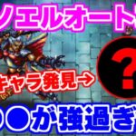 【ロマサガRS】ノエルとの戦いで確信！今ガチャで来ている●●●が強い！！【ロマンシング サガ リユニバース】