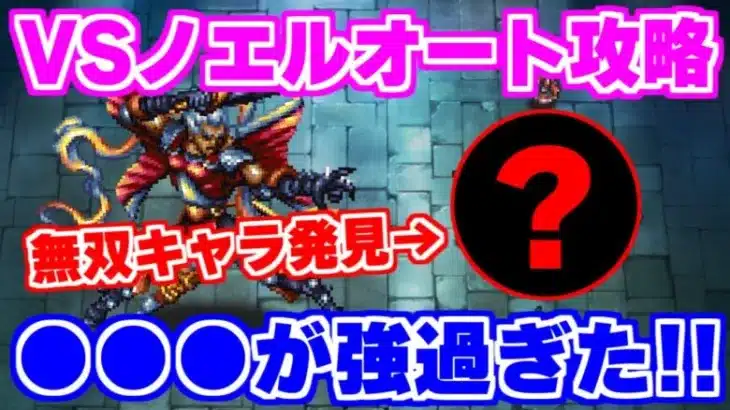 【ロマサガRS】ノエルとの戦いで確信！今ガチャで来ている●●●が強い！！【ロマンシング サガ リユニバース】