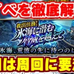 【ロマサガRS】マジで気を付けて！新イベントの注意点と周回を解説【ロマンシング サガ リユニバース】