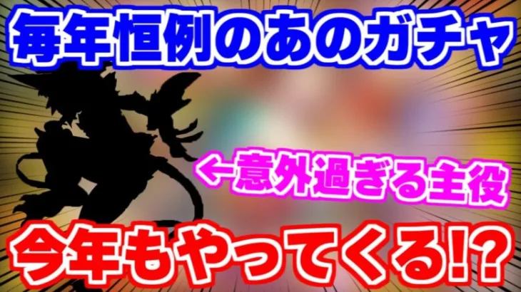 【ロマサガRS】完璧にわかってしまった！次は毎年恒例のあのガチャがやってくる！？【ロマンシング サガ リユニバース】