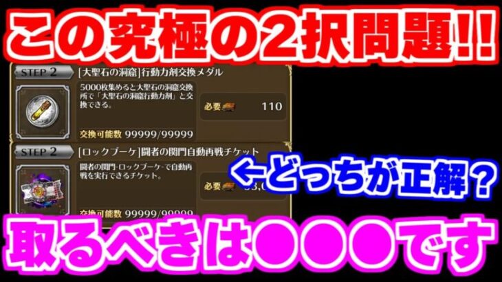 【ロマサガRS】重要案件！交換すべきは行動力剤メダル？それともロックブーケ自動再戦チケット？【ロマンシング サガ リユニバース】