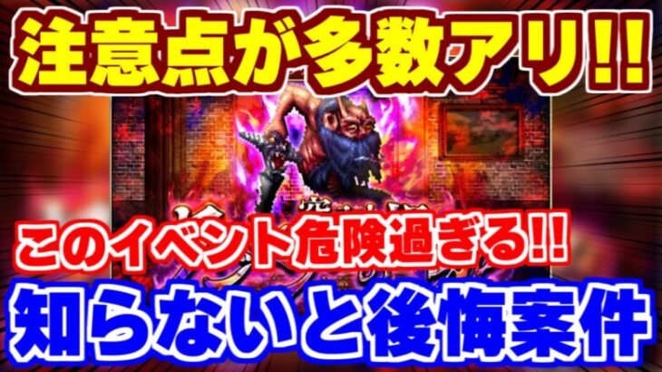 【ロマサガRS】危険！このイベント注意点が多過ぎる！！【ロマンシング サガ リユニバース】