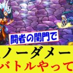 【ロマサガRS】永久ダメージゼロ!? 「闘者の関門-ロックブーケ」で無限バトルやってみた 【ロマンシングサガリユニバース/リベンジオブザセブン発売直前記念】