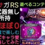 ロマサガRS 闘者の関門ロックブーケ 被弾ほぼ０周回 幻闘武器未所持プレイヤーが挑む