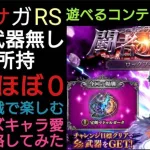 ロマサガRS 闘者の関門ロックブーケ 被弾ほぼ０周回 幻闘武器未所持プレイヤーが挑む