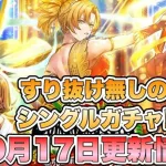 【ロマサガRS】すり抜け無しのシングルガチャ！ 10月17日更新情報まとめ 【ロマンシング サガ リ・ユニバース】