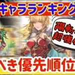 【ロマサガRS】最新キャラランキング！引くべき優先度を解説【ロマンシングサガリユニバース】