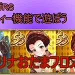 【ロマサガRS】カタリナおたまフロスティ【パーティー機能で遊ぼう】