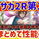 【ロマサガRS】第２弾３人まとめて性能確認！全員使い所が明確＆特攻仕様あり【ロマンシングサガリユニバース】