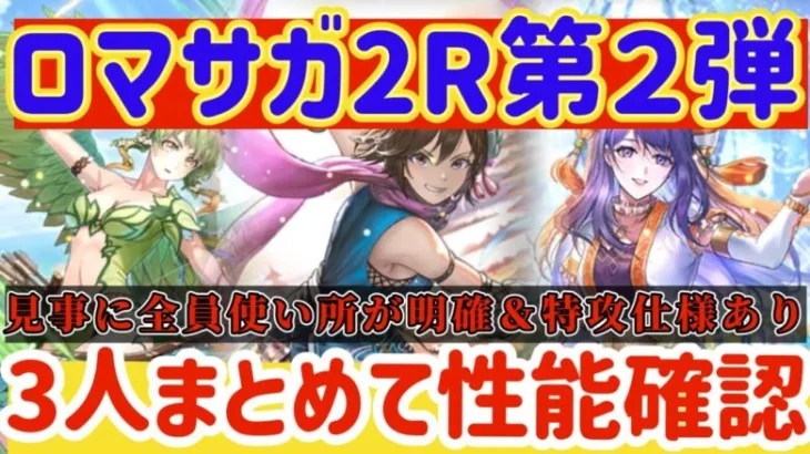 【ロマサガRS】第２弾３人まとめて性能確認！全員使い所が明確＆特攻仕様あり【ロマンシングサガリユニバース】