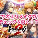 【ロマサガRS】ロマンシング サガ2 リベンジオブザセブン発売直前記念ガチャどうする…！？【顔出し】#ロマサガRS