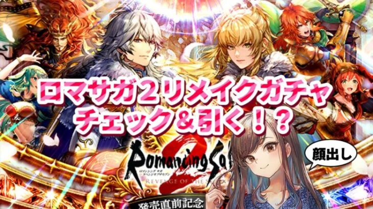 【ロマサガRS】ロマンシング サガ2 リベンジオブザセブン発売直前記念ガチャどうする…！？【顔出し】#ロマサガRS