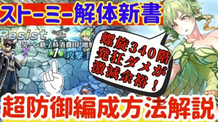 【ロマサガRS】ストーミー解体新書！超防御型編成の組み方を解説★バトルつき【ロマンシングサガリユニバース】