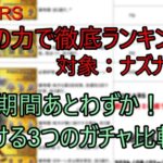 【ロマサガRS】数字の力で徹底ランキング！「ナズナ編まで」＋引き得ガチャ比較