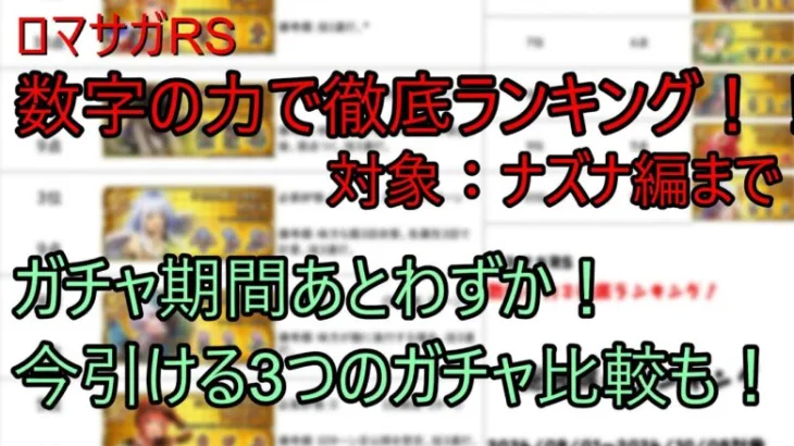 【ロマサガRS】数字の力で徹底ランキング！「ナズナ編まで」＋引き得ガチャ比較