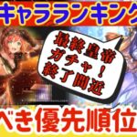 【ロマサガRS】最新キャラランキング！最終皇帝ガチャ終了間近！取るべき優先順位解説【ロマンシングサガリユニバース】