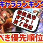 【ロマサガRS】最新キャラランキング！最終皇帝ガチャ終了間近！取るべき優先順位解説【ロマンシングサガリユニバース】