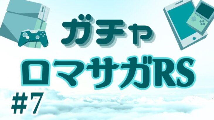 【ロマサガRS】「祝!クラウド・レルム編開幕!」で来てたガチャ、色々引いてみた