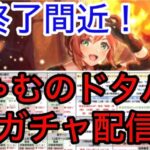 【ロマサガRS】終了間近に引く！！ちゃむのドタバタガチャ配信