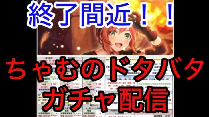 【ロマサガRS】終了間近に引く！！ちゃむのドタバタガチャ配信