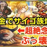 【ロマサガRS】無課金でテオドラがヤバ過ぎる‼︎ぶっ壊れサイゴ族爆誕‼︎【無課金おすすめ攻略】