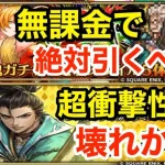 【ロマサガRS】無課金でテオドラは引くべき？トシがヤバ過ぎる‼︎【無課金おすすめ攻略】