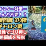 【ロマサガRS】カウンターも怖くない!?  螺旋回廊370階 ギャロン戦の攻略編成を解説 高難易度 ロマサガ２ ロマンシングサガリユニバース【無課金攻略】