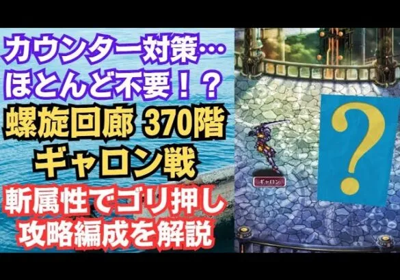 【ロマサガRS】カウンターも怖くない!?  螺旋回廊370階 ギャロン戦の攻略編成を解説 高難易度 ロマサガ２ ロマンシングサガリユニバース【無課金攻略】