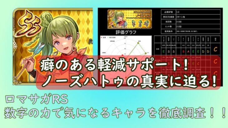 【ロマサガRS】苦手属性特化のノーズハトゥを数字の力で徹底調査！