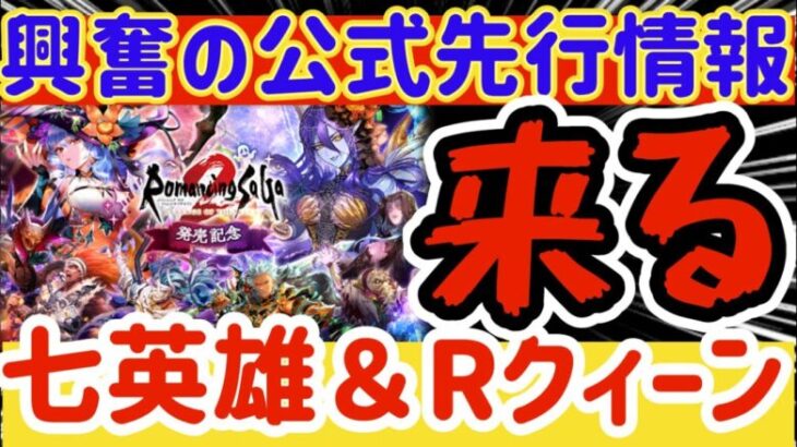 【ロマサガRS】公式先行情報確認見て興奮！！！七英雄＆リアルクィーン来る！！【ロマンシングサガリユニバース】