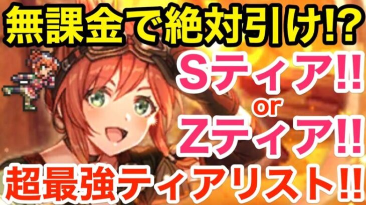 【ロマサガRS】無課金でフロスティは絶対引け⁉︎ぶっ壊れ最強ティアリスト‼︎【無課金おすすめ攻略】