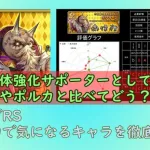 【ロマサガRS】単体強化サポーター更新！ボクオーンを数字の力で徹底調査！