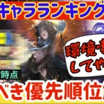 【ロマサガRS】最新キャラランキング引くべき優先度解説！流石七英雄＆リアルクィーン・・強い【ロマンシングサガリユニバース】