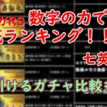 【ロマサガRS】数字の力で徹底ランキング！「七英雄編」＋引き得ガチャ比較