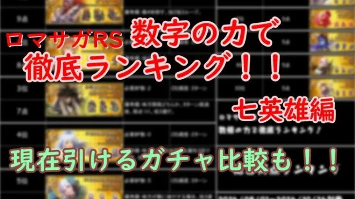 【ロマサガRS】数字の力で徹底ランキング！「七英雄編」＋引き得ガチャ比較