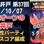 【ロマサガRS】マリオネット意味なし!? 全報酬獲得 80万スコア編成 挑戦の井戸「第37回 ボクオーンの井戸」2024/10/07 ロマンシングサガリユニバース