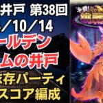 【ロマサガRS】腕力パーティで全報酬獲得 80万スコア編成 挑戦の井戸「第38回 ゴールデンバウムの井戸」2024/10/14 ロマンシングサガリユニバース【無課金】